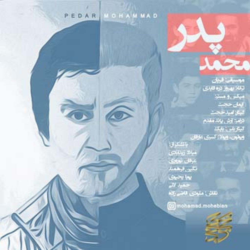 دانلود آهنگ محمد محبیان پدر