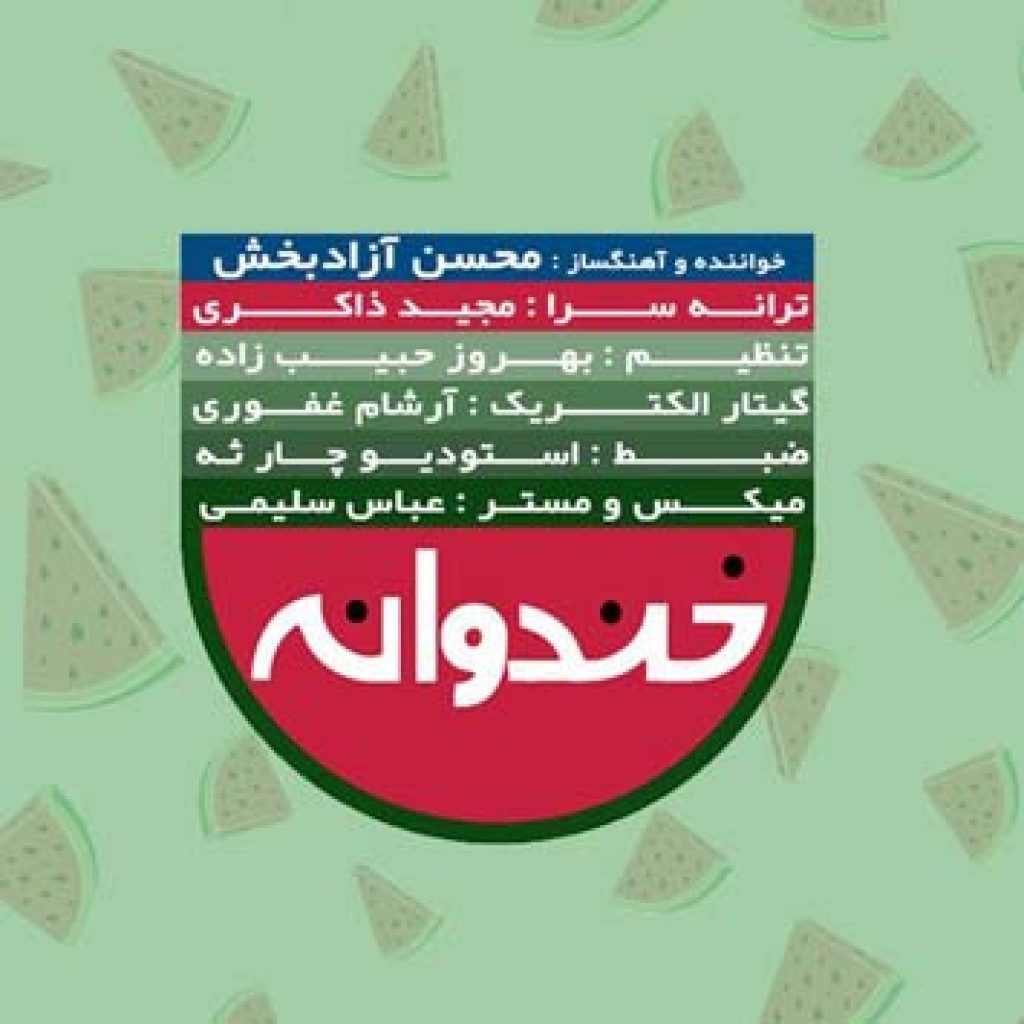 دانلود آهنگ محسن آزادبخش خندوانه دانلود آهنگ محسن آزادبخش خندوانه