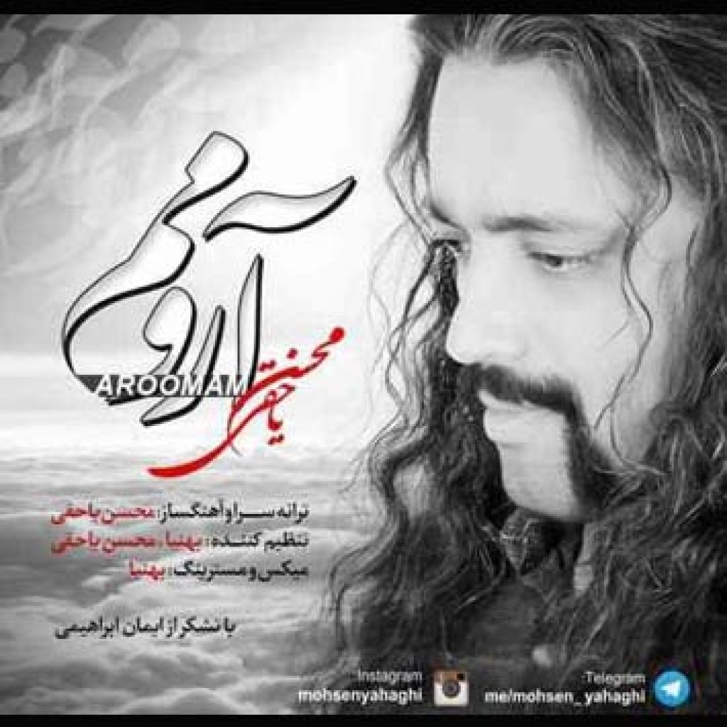 دانلود آهنگ جدید محسن یاحقی به نام آرومم