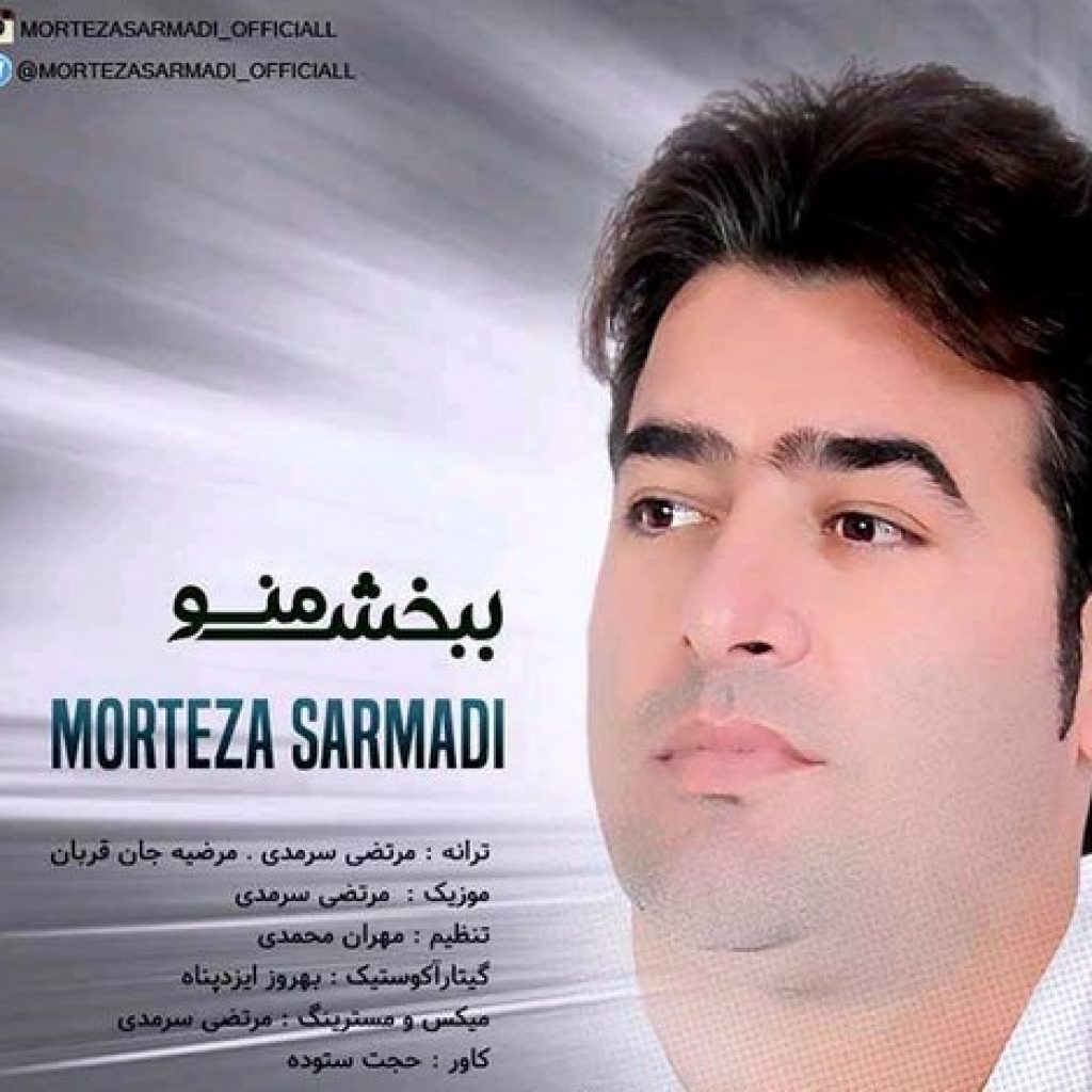 دانلود آهنگ مرتضی سرمدی به نام ببخش منو دانلود آهنگ مرتضی سرمدی به نام ببخش منو