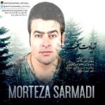 دانلود آهنگ جدید مرتضی سرمدی به نام تو یادت رفت دانلود آهنگ جدید مرتضی سرمدی به نام تو یادت رفت
