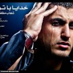 دانلود آهنگ شهاب مظفری به نام خدایا با توام