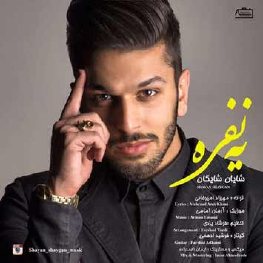 دانلود آهنگ شایان شایگان یه نفره نمیشد ادامه داد دانلود آهنگ شایان شایگان یه نفره نمیشد ادامه داد