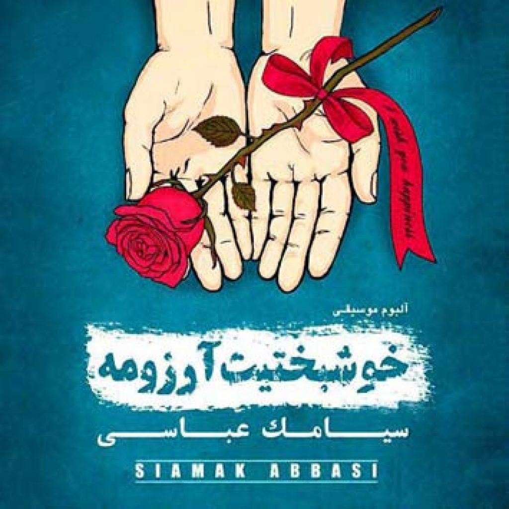 دانلود آهنگ جدید سیامک عباسی به نام خوشبختیت آرزومه دانلود آهنگ جدید سیامک عباسی به نام خوشبختیت آرزومه