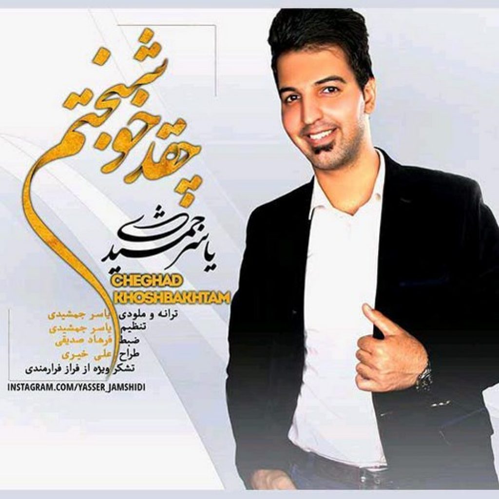 دانلود آهنگ جدید یاسر جمشیدی به نام چقدر خوشبختم