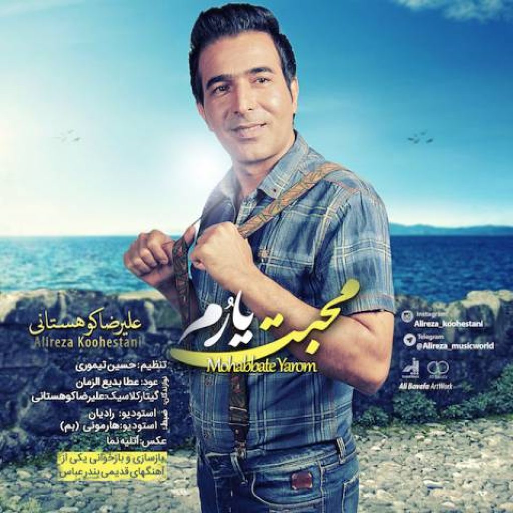 دانلود آهنگ علیرضا کوهستانی به نام محبت یارم