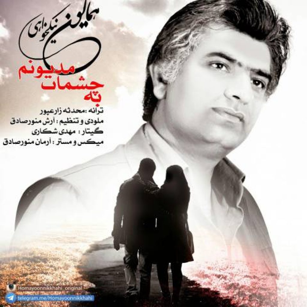 دانلود آهنگ همایون نیکخواهی به نام به چشمات مدیونم