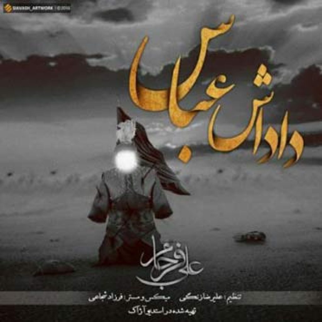 دانلود آهنگ جدید علی فرجام به نام داداش عباس
