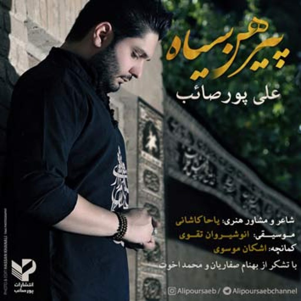 دانلود آهنگ جدید علی پورصائب به نام پیرهن سیاه دانلود آهنگ جدید علی پورصائب به نام پیرهن سیاه