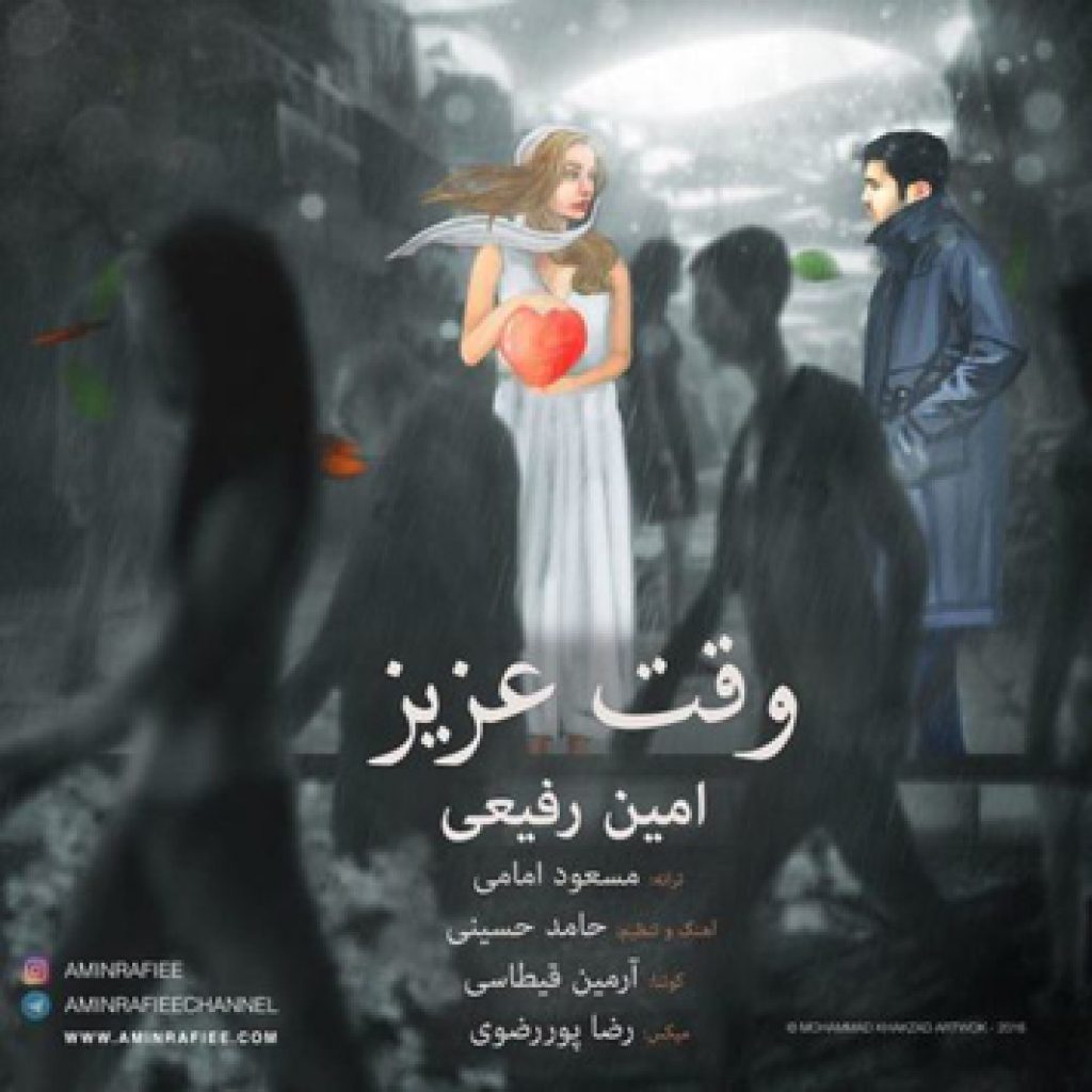 دانلود آهنگ جدید امین رفیعی به نام وقت عزیز