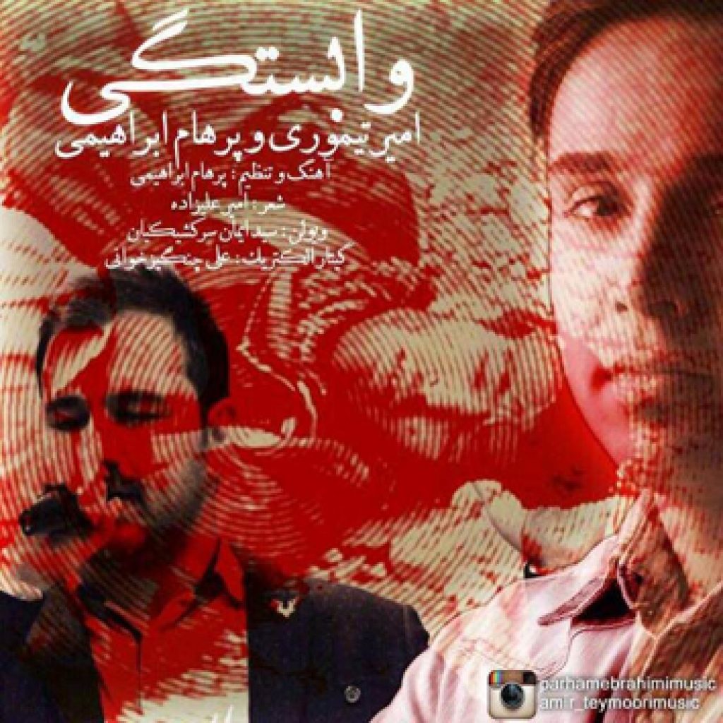 دانلود آهنگ جدید امیر تیموری و پرهام ابراهیمی به نام وابستگی