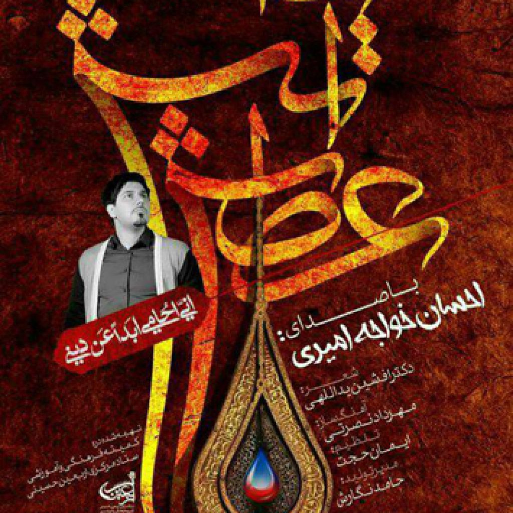 دانلود آهنگ احسان خواجه امیری آتش عطش