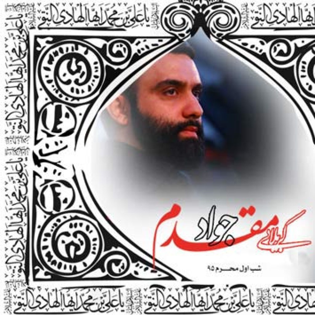 دانلود مداحی ای گریه بر تو مایه آرامشم حسین از جواد مقدم