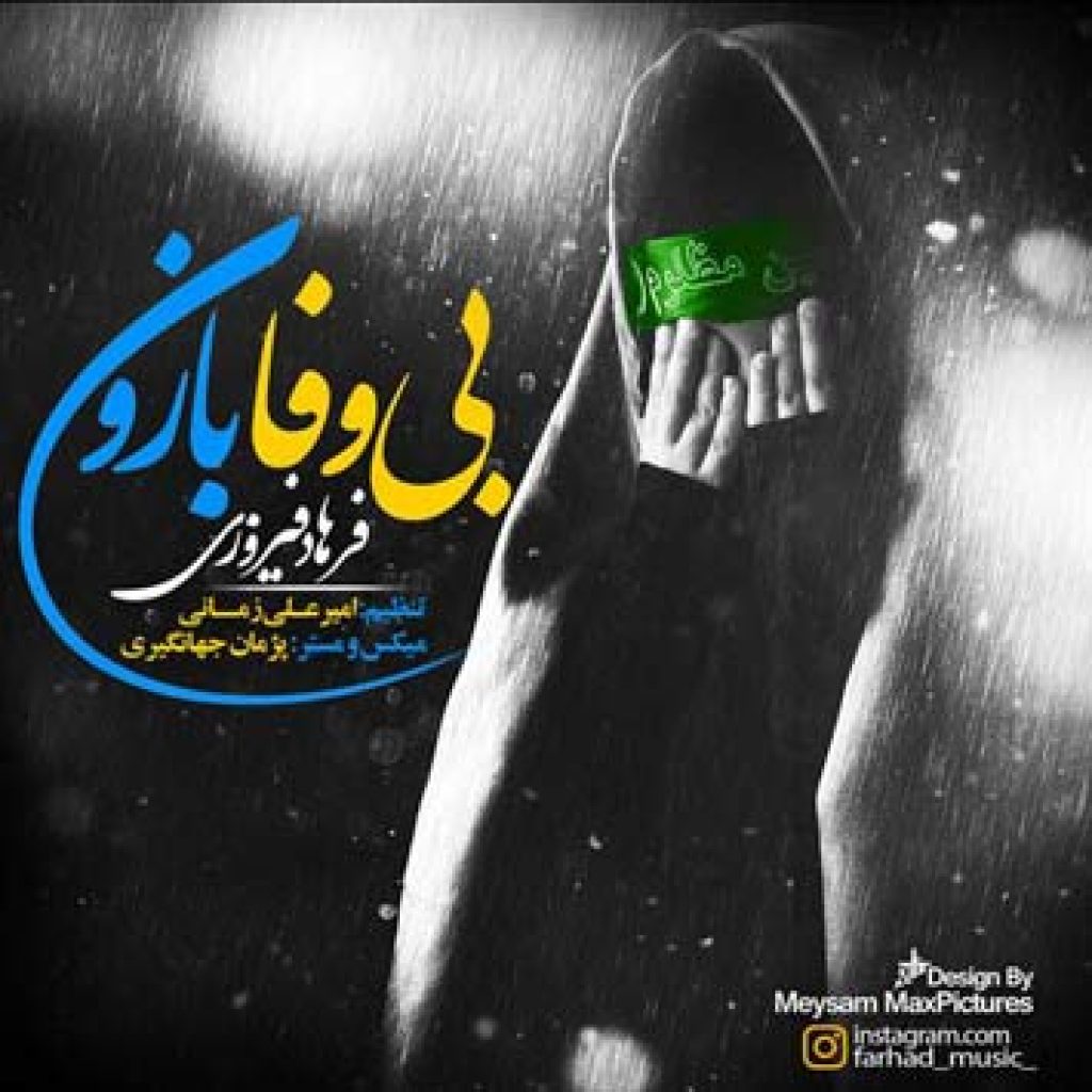 دانلود آهنگ جدید فرهاد فیروزی به نام بی وفا بارون دانلود آهنگ جدید فرهاد فیروزی به نام بی وفا بارون