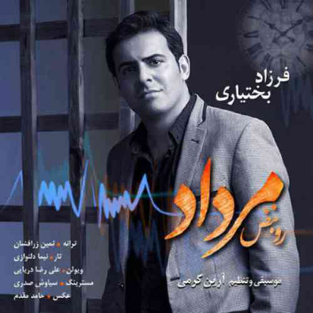 دانلود آهنگ جدید فرزاد بختیاری به نام رو نبض مرداد دانلود آهنگ جدید فرزاد بختیاری به نام رو نبض مرداد