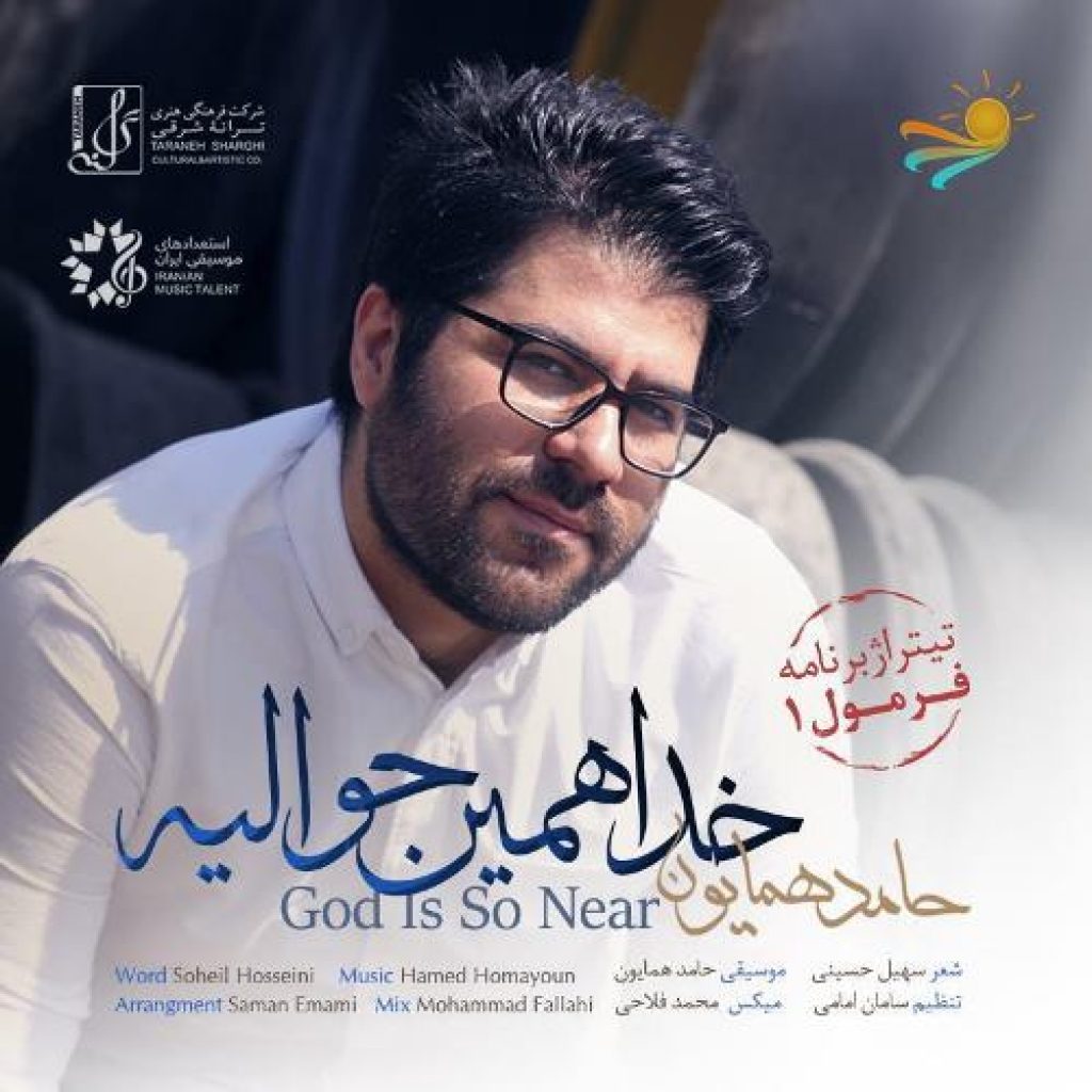 دانلود آهنگ جدید حامد همایون به نام خدا همین حوالیه دانلود آهنگ جدید حامد همایون به نام خدا همین حوالیه