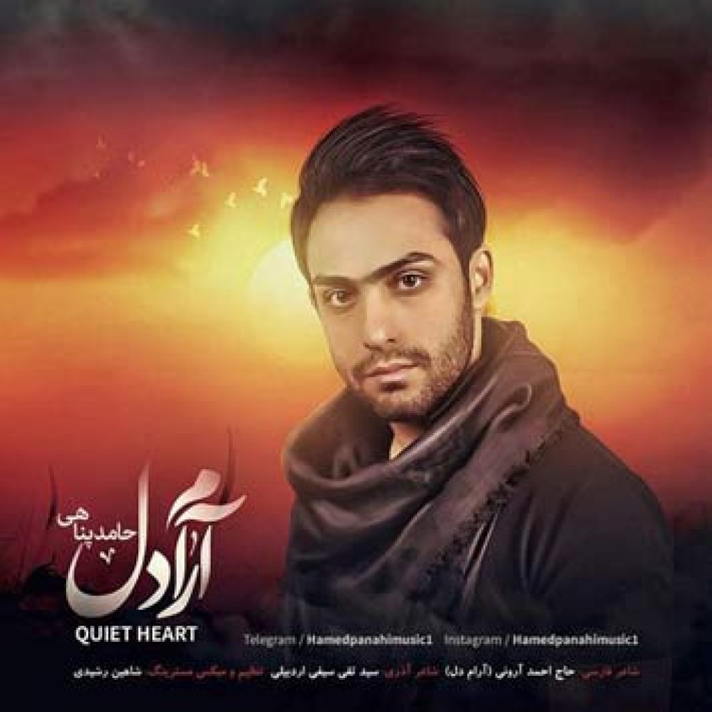 دانلود آهنگ جدید حامد پناهی به نام آرام دل دانلود آهنگ جدید حامد پناهی به نام آرام دل