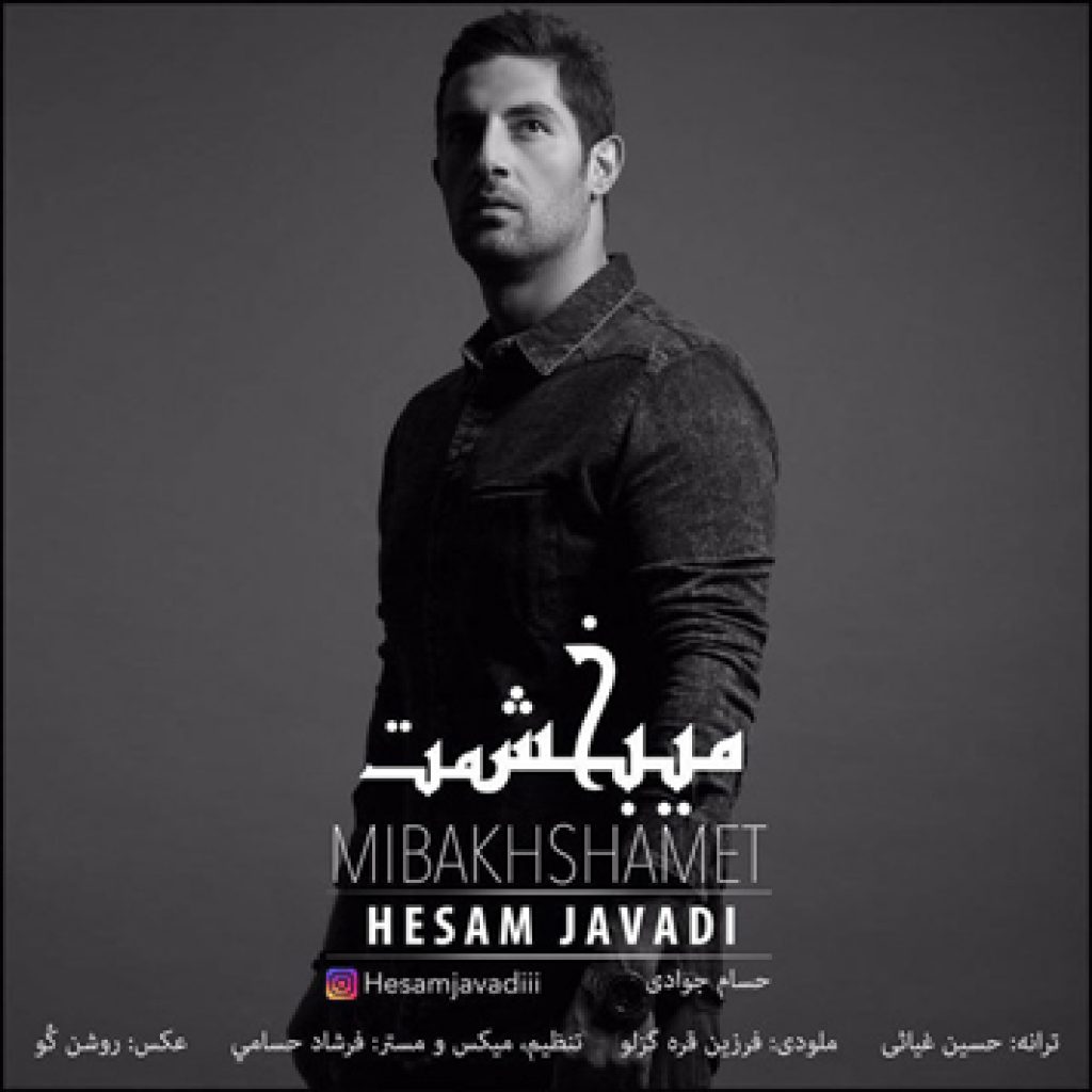 دانلود آهنگ جدید حسام جوادی به نام میبخشمت دانلود آهنگ جدید حسام جوادی به نام میبخشمت
