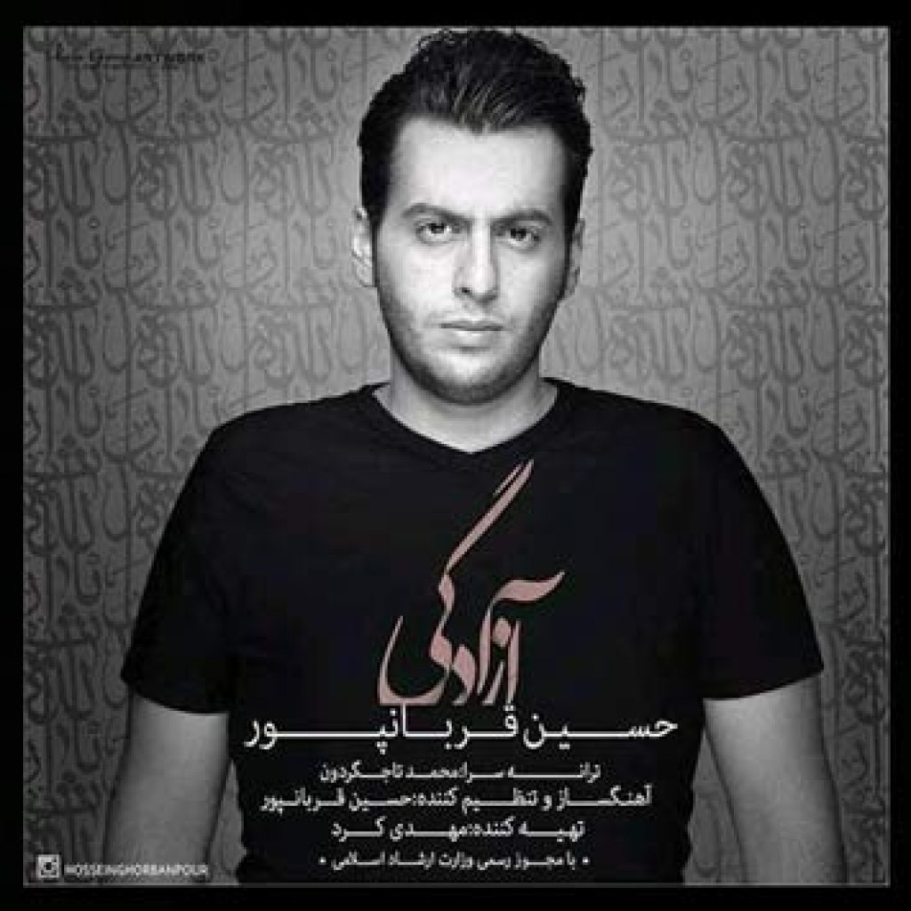 دانلود آهنگ جدید حسین قربانپور به نام آزادگی