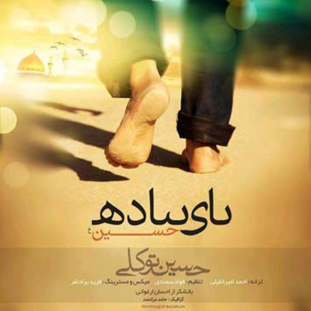 دانلود آهنگ جدید حسین توکلی به نام پای پیاده