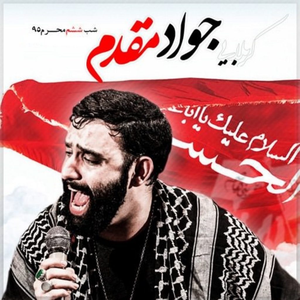 دانلود مداحی چیزی که می مونه برامون همین ساعت نوکری شه جواد مقدم
