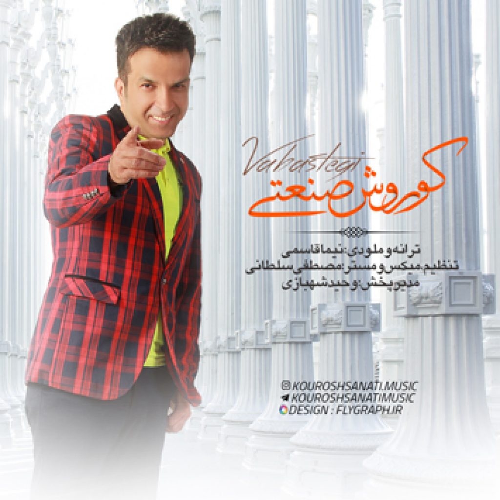 دانلود آهنگ جدید کوروش صنعتی به نام وابستگی دانلود آهنگ جدید کوروش صنعتی به نام وابستگی
