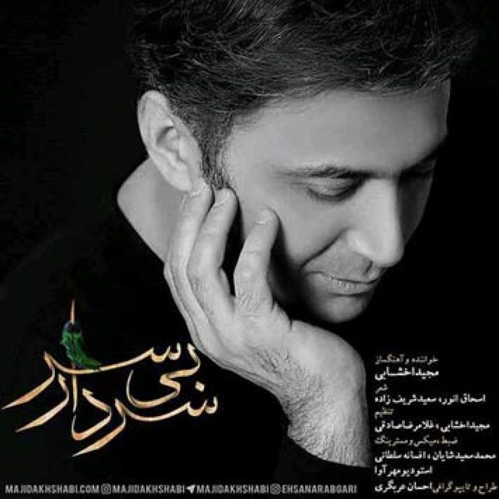 دانلود آهنگ جدید مجید اخشابی به نام سردار بی سر دانلود آهنگ جدید مجید اخشابی به نام سردار بی سر