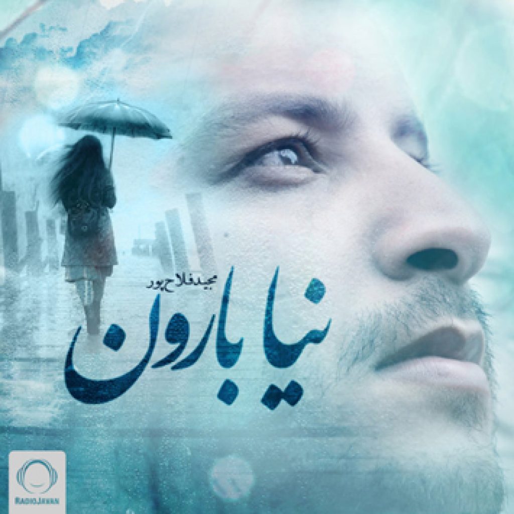 دانلود آهنگ جدید مجید فلاح پور به نام نیا بارون