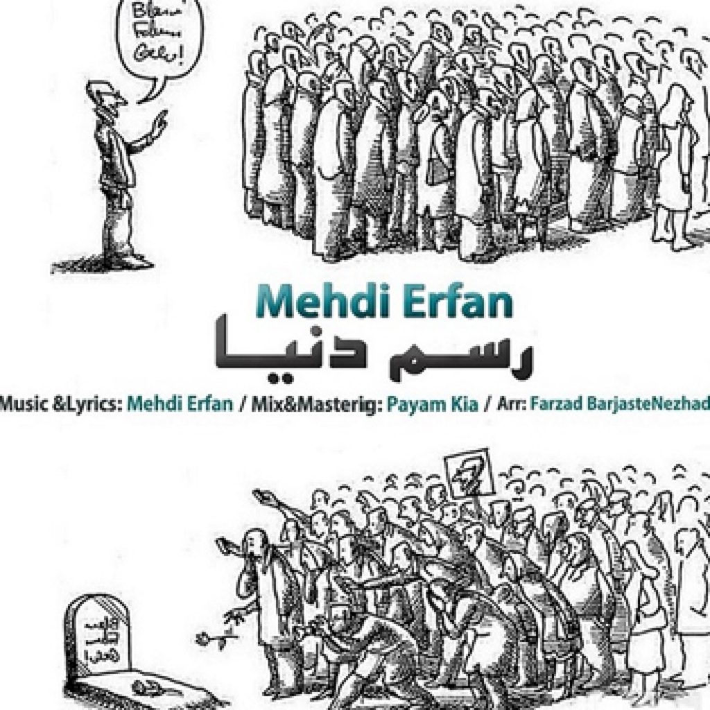 دانلود آهنگ جدید مهدی عرفان به نام رسم دنیا دانلود آهنگ جدید مهدی عرفان به نام رسم دنیا