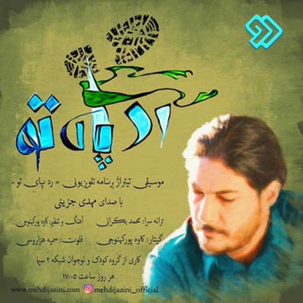دانلود آهنگ جدید تیتراژ برنامه رد پای تو از مهدی جزینی