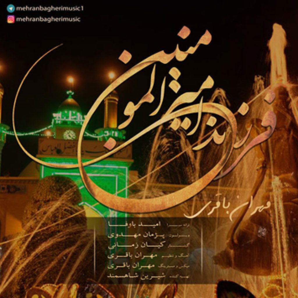 دانلود آهنگ جدید مهران باقری به نام فرزند امیرالمومنین دانلود آهنگ جدید مهران باقری به نام فرزند امیرالمومنین