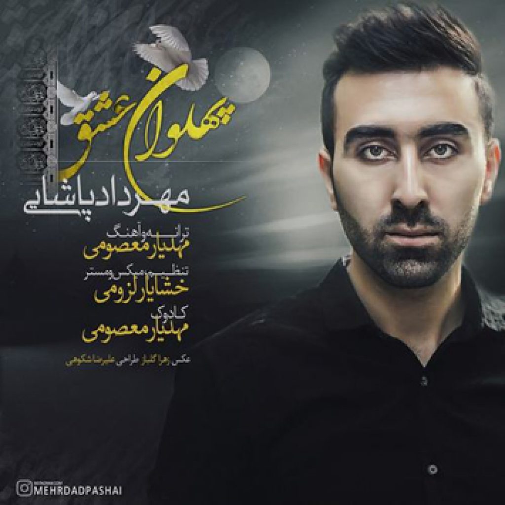 دانلود آهنگ جدید مهرداد پاشایی به نام پهلوان عشق دانلود آهنگ جدید مهرداد پاشایی به نام پهلوان عشق