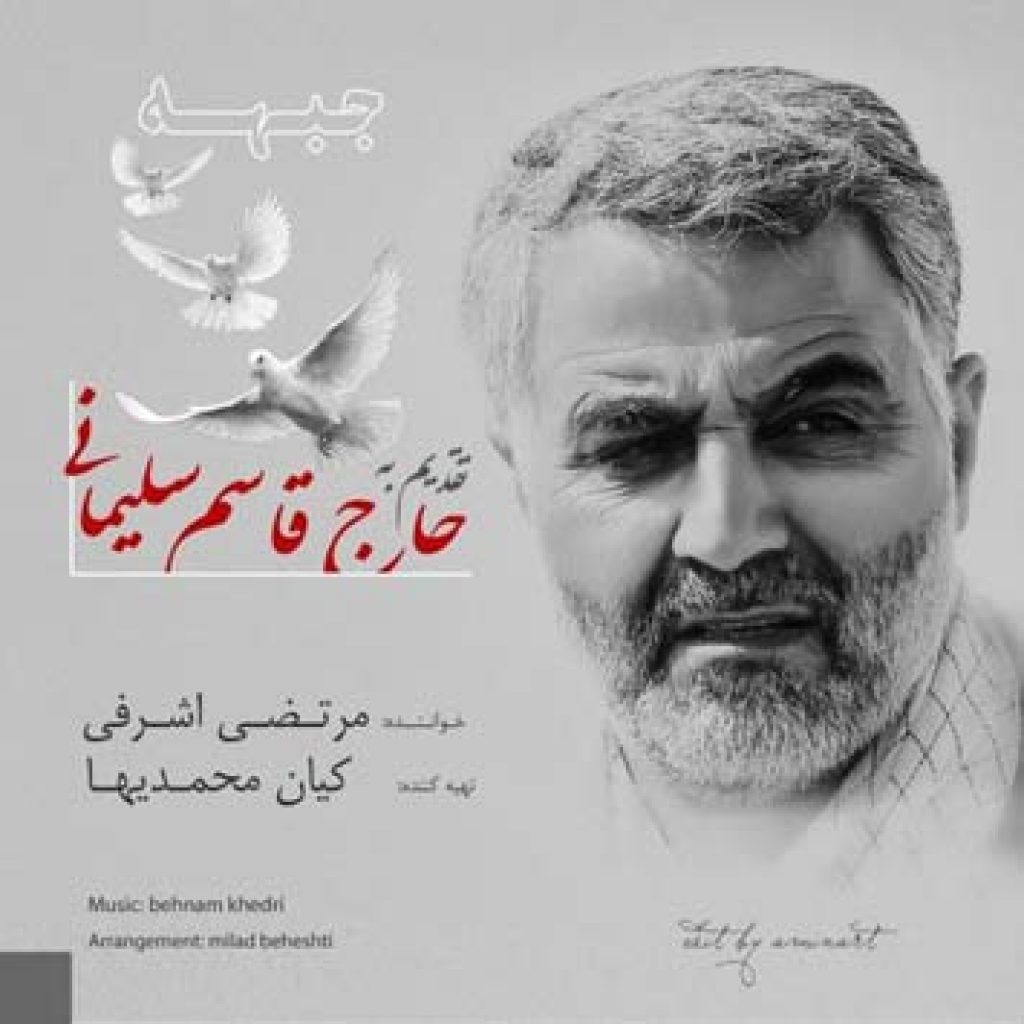 دانلود آهنگ جدید مرتضی اشرفی به نام جبهه