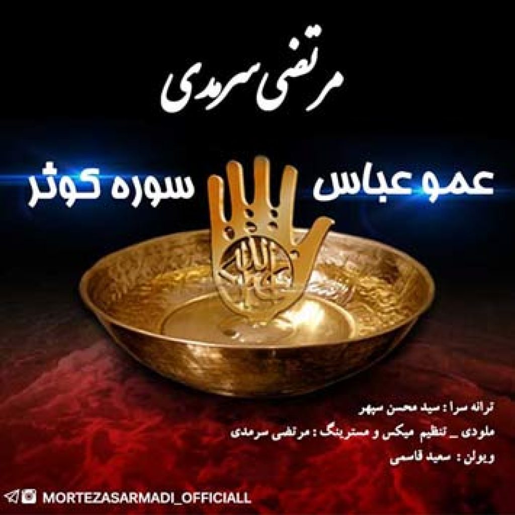 دانلود آهنگ جدید مرتضی سرمدی به نام عمو عباس