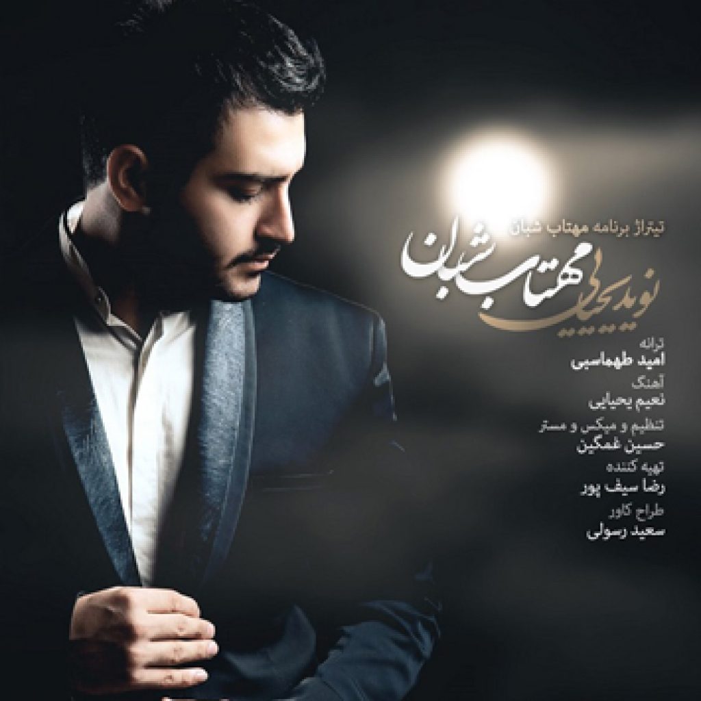 دانلود آهنگ جدید تیتراژ برنامه مهتاب شبان از نوید یحیایی