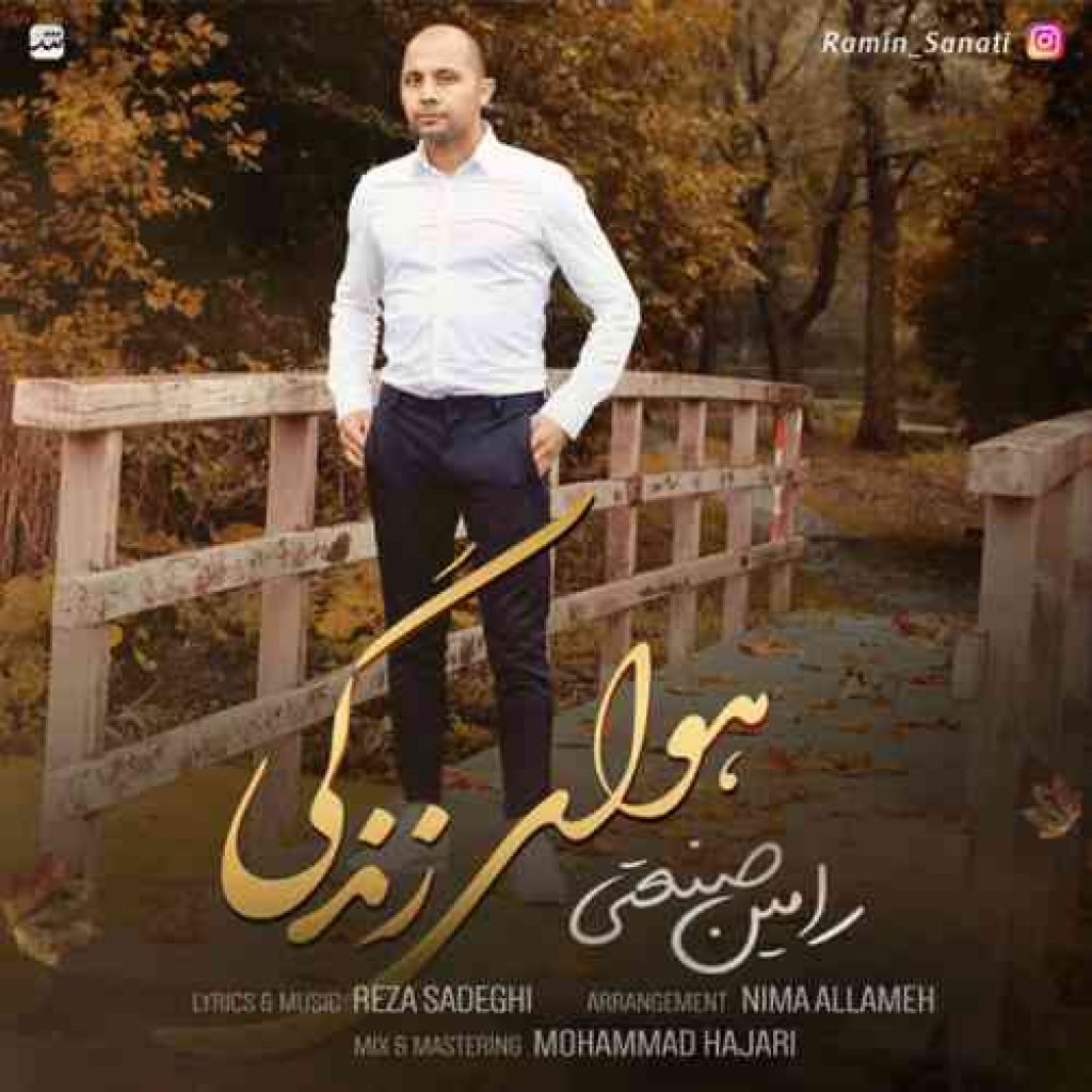 دانلود آهنگ جدید رامین صنعتی به نام هوای زندگی