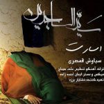 دانلود آهنگ سیاوش قمصری اسارت
