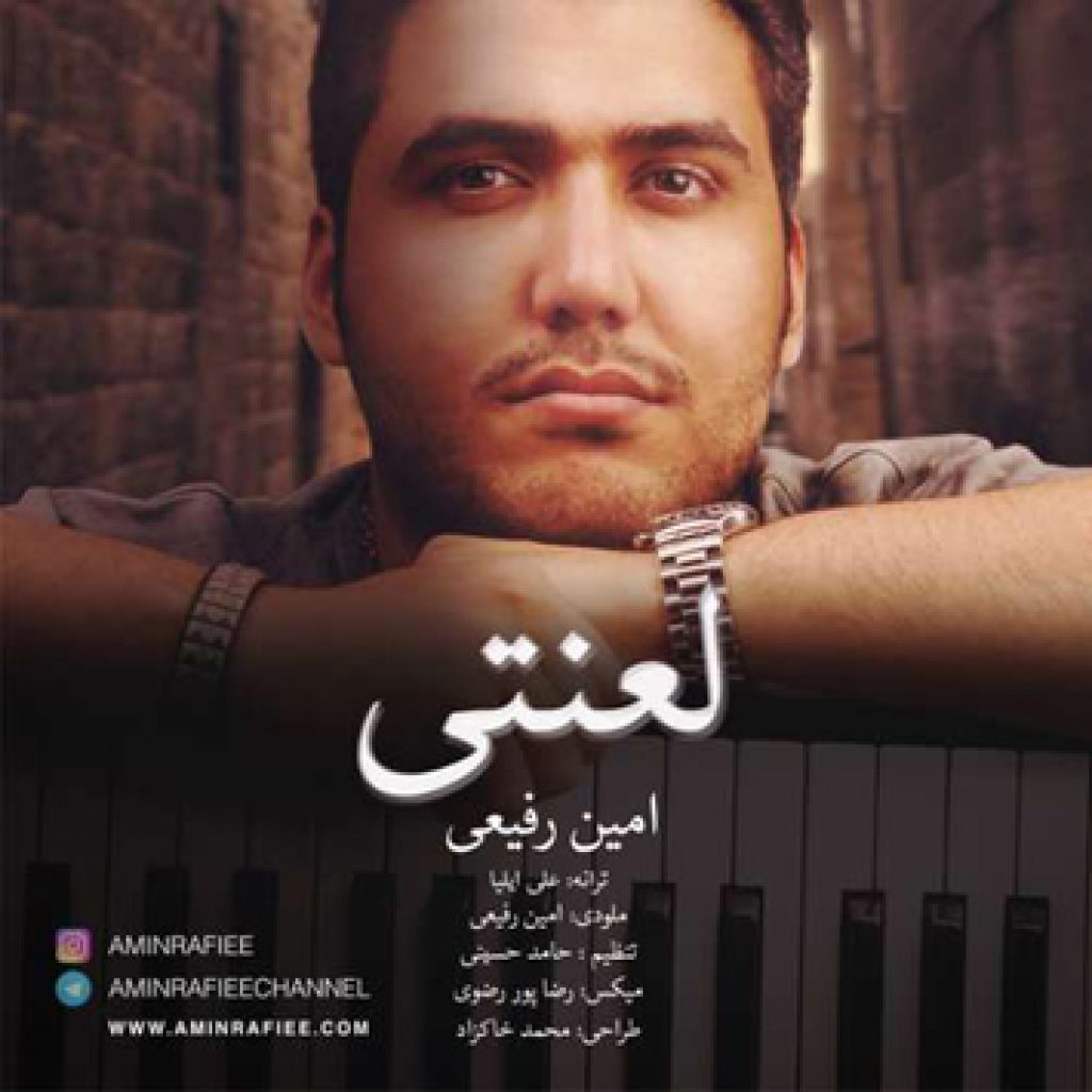 دانلود آهنگ جدید امین رفیعی به نام لعنتی