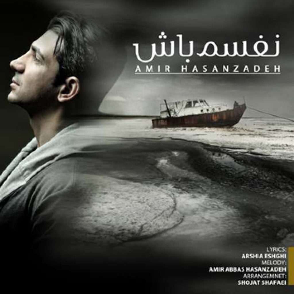 دانلود آهنگ جدید امیر حسن زاده به نام نفسم باش