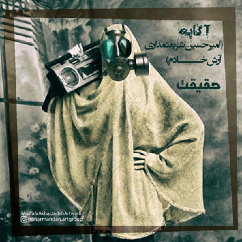 دانلود آهنگ جدید آرش خادم به نام حقیقت دانلود آهنگ جدید آرش خادم به نام حقیقت