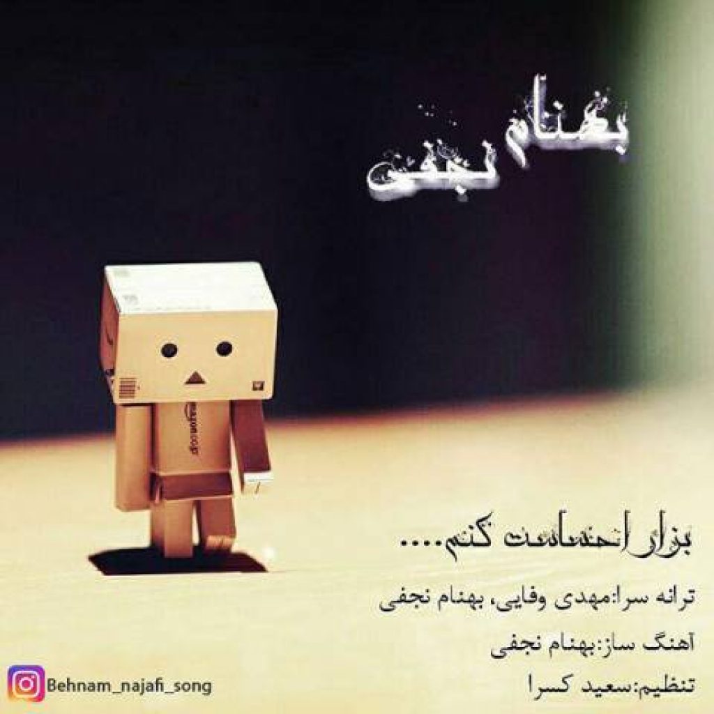 دانلود آهنگ بهنام نجفی به نام بزار احساست کنم دانلود آهنگ بهنام نجفی به نام بزار احساست کنم