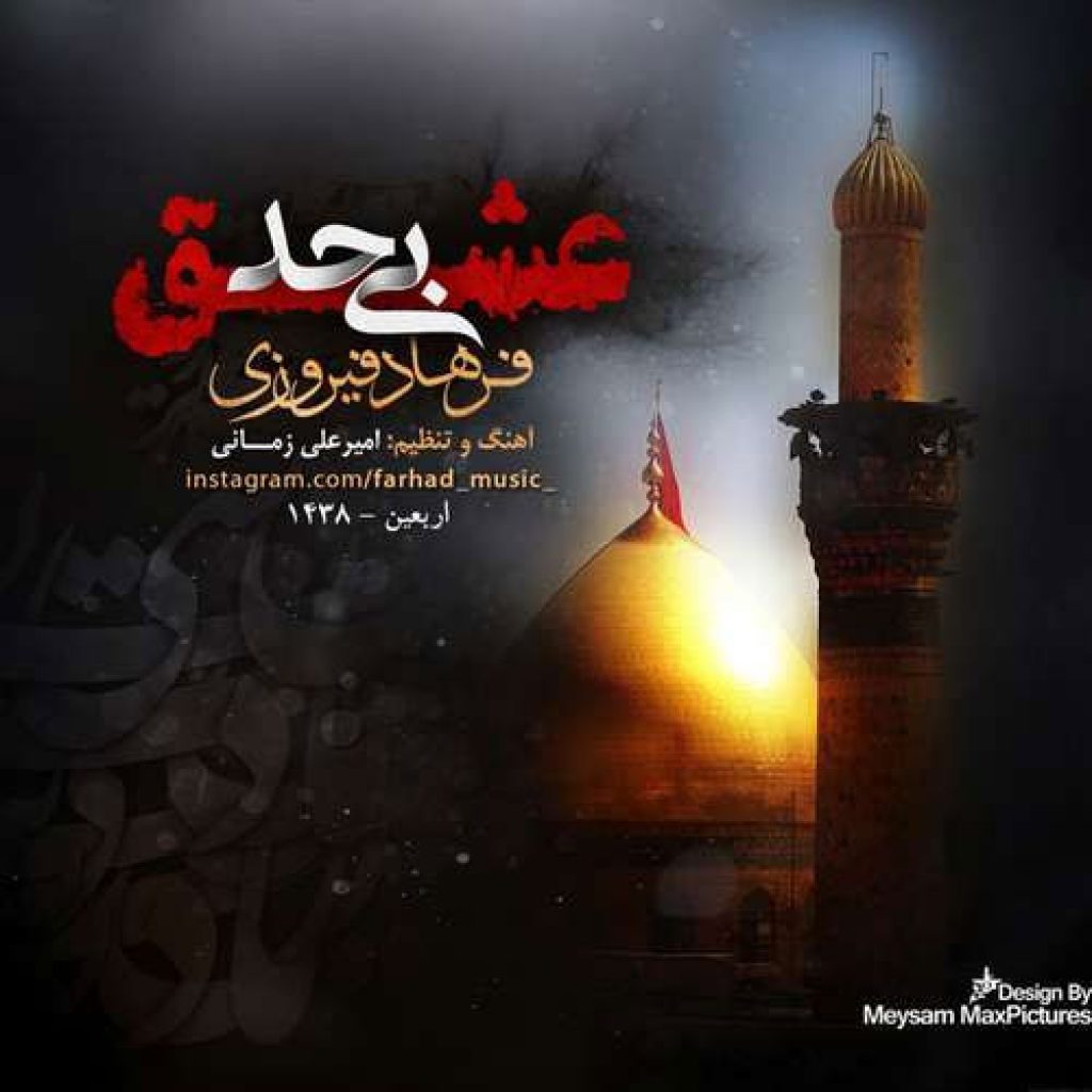 دانلود آهنگ جدید فرهاد فیروزی به نام عشق بی حد