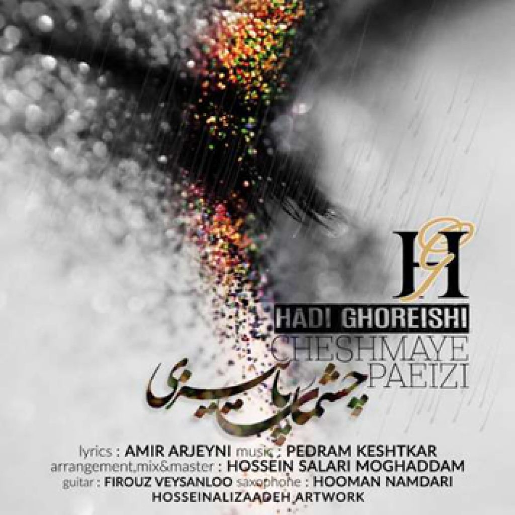 دانلود آهنگ جدید هادی قریشی به نام چشمای پاییزی دانلود آهنگ جدید هادی قریشی به نام چشمای پاییزی