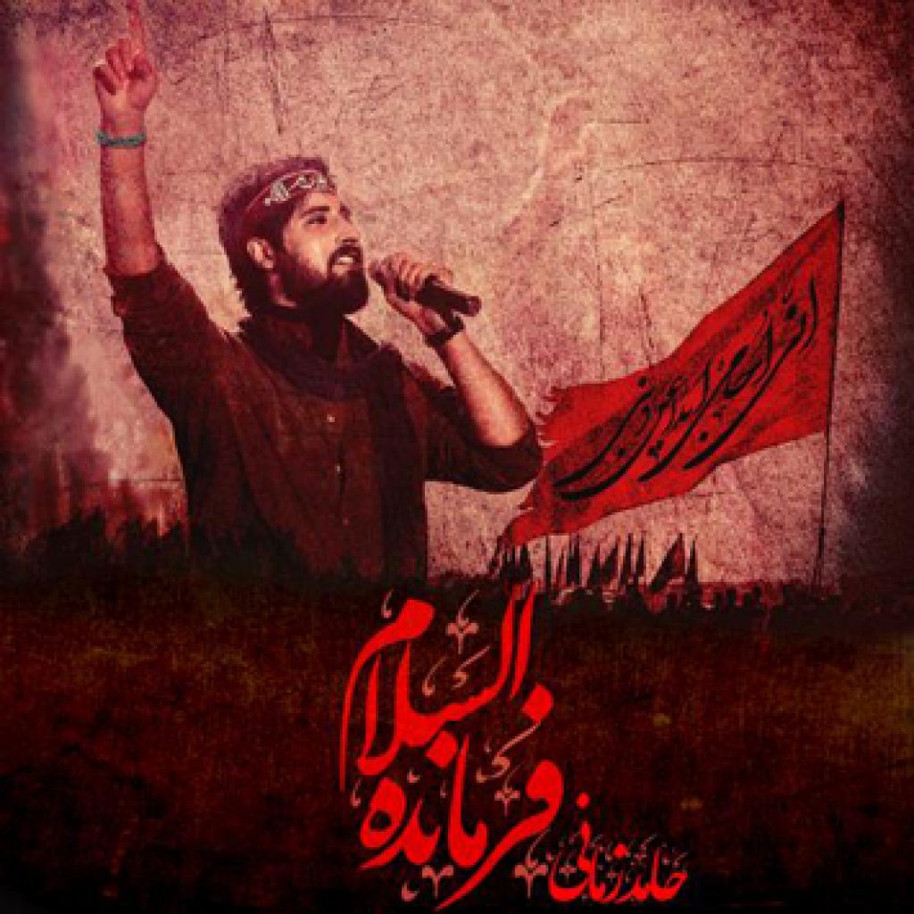 دانلود آهنگ جدید فرمانده السلام از حامد زمانی
