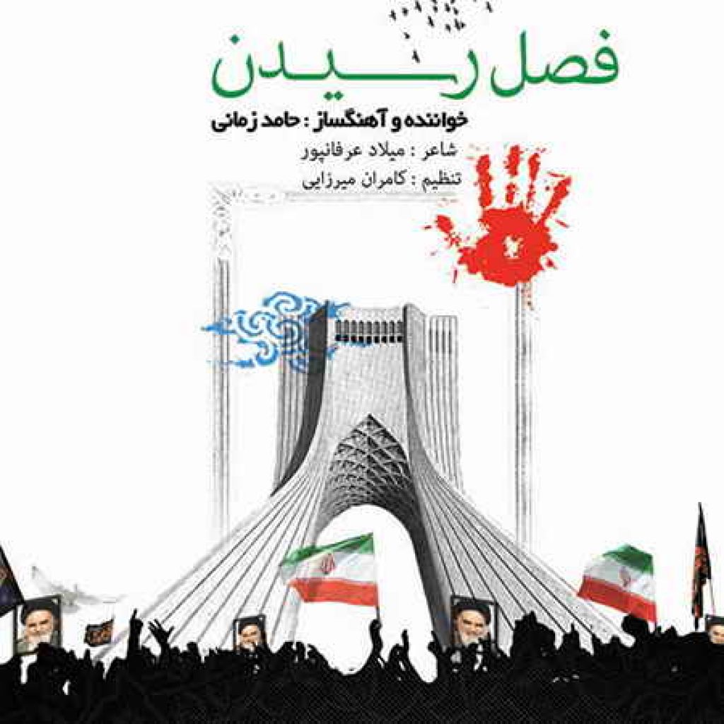دانلود آهنگ حامد زمانی به نام باز هم بگو داستان انقلاب را