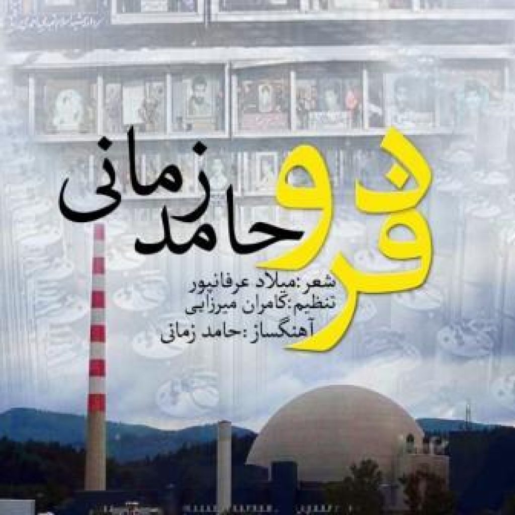 دانلود آهنگ حامد زمانی به نام فردو