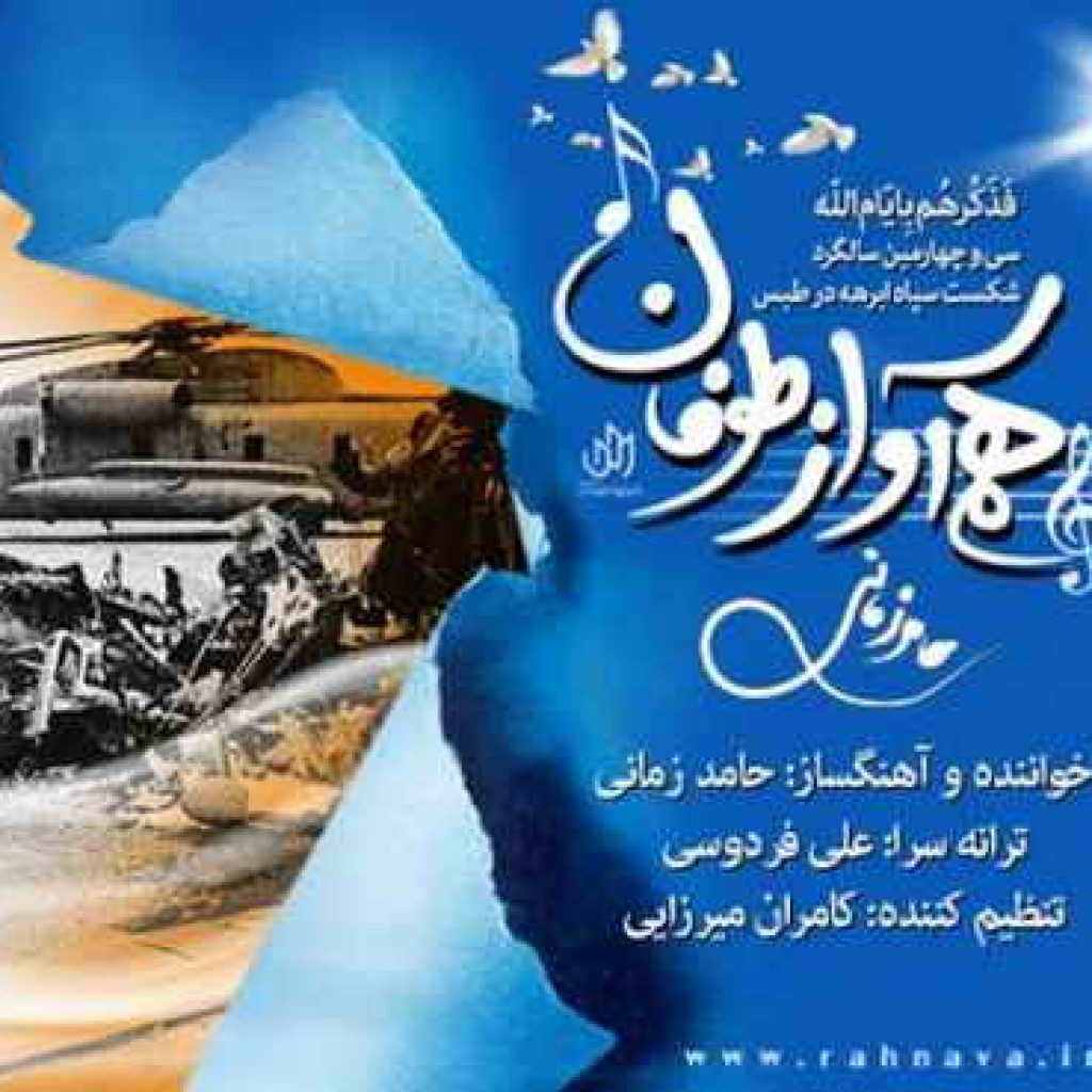 دانلود آهنگ حامد زمانی با تیر نشد تیغ نشد چوب نشد سنگ