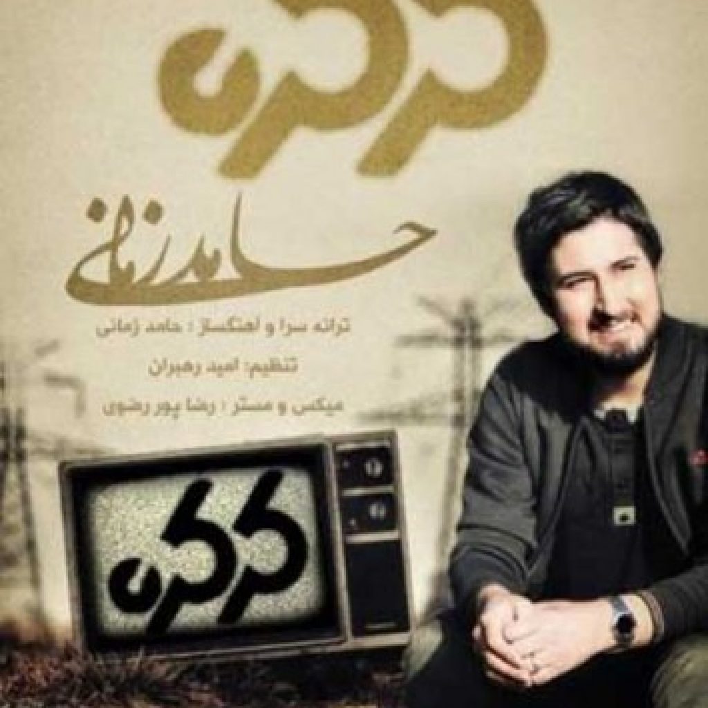 دانلود آهنگ حامد زمانی گرفتاری بدهکاری کلی درد داری دانلود آهنگ حامد زمانی گرفتاری بدهکاری کلی درد داری