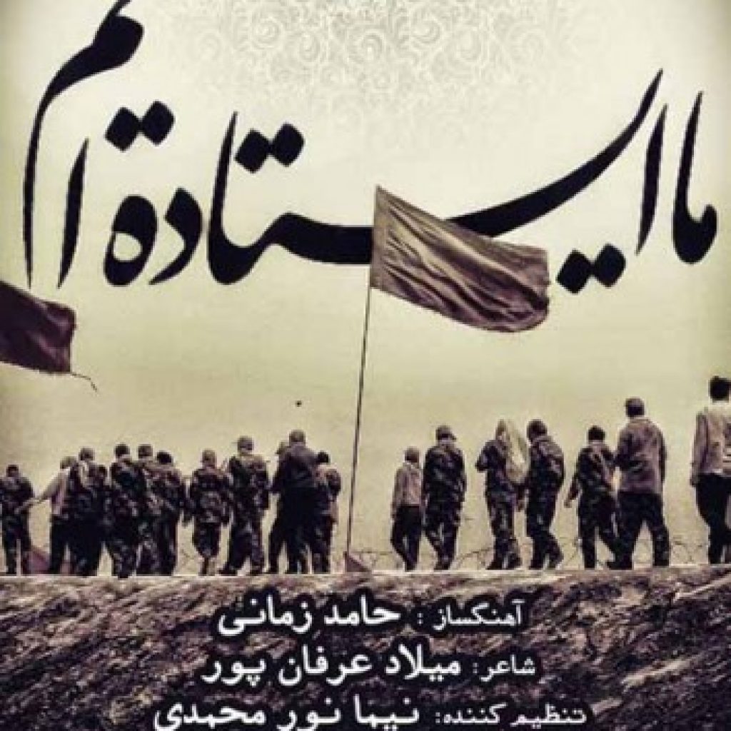 دانلود آهنگ حامد زمانی به نام ما ایستاده ایم دانلود آهنگ حامد زمانی به نام ما ایستاده ایم