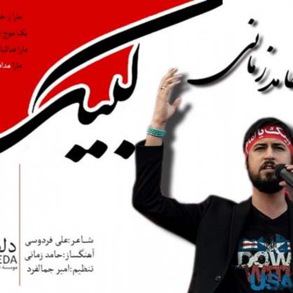 دانلود آهنگ حامد زمانی به نام اصلا حرم ناموس ما شیعه است
